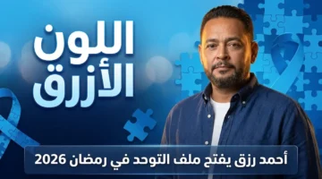 أحمد رزق يطل على دراما رمضان بـاللون الأزرق ويتناول التوحد